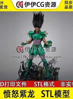 天龙座紫龙愤怒爆发Shiryu《圣斗士星矢》3D打印模型stl素材文件