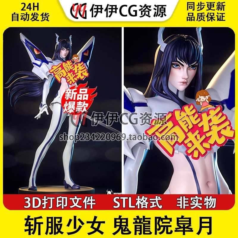 斩服少女 Satsuki 鬼龙院皐月+NSFW多体版手办打印模型stl文件