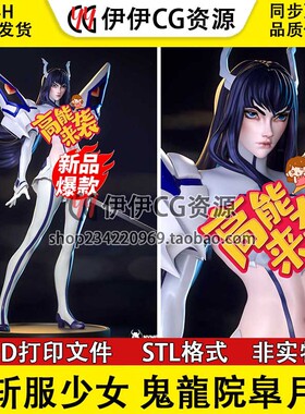 斩服少女 Satsuki 鬼龙院皐月+NSFW多体版手办打印模型stl文件