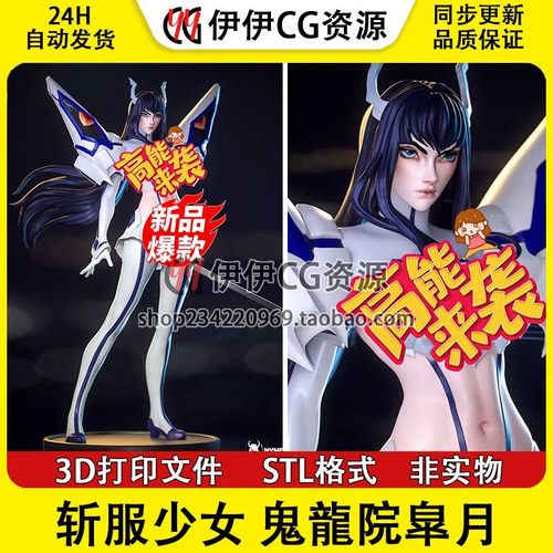斩服少女 Satsuki 鬼龙院皐月+NSFW多体版手办打印模型stl文件