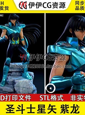 天龙座 紫龙 Shiryu 《圣斗士星矢》3D打印手办模型stl素材文件