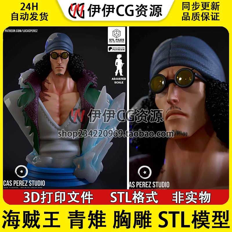【3d打印文件】胸雕 海贼王 tsume库赞 青雉 青稚分件模型STL手办