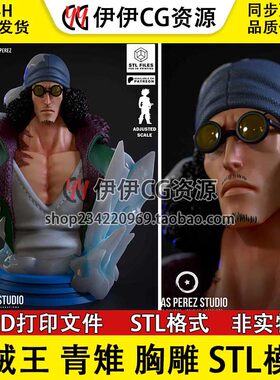 【3d打印文件】胸雕 海贼王 tsume库赞 青雉 青稚分件模型STL手办