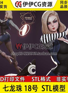 人造人18号 龙珠ラズリ lazuli 3D打印图纸STL模型ZB圆雕动漫手办