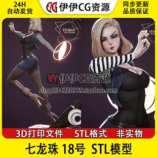 人造人18号 龙珠ラズリ lazuli 3D打印图纸STL模型ZB圆雕动漫手办
