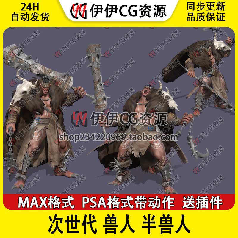 3Dmax次世代FBX半兽人战士魔兽王怪物Boss带骨骼绑定动画3D模型