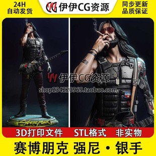 JohnySilverhand强尼银手赛博朋克3D打印图纸模型STL手办素材文件