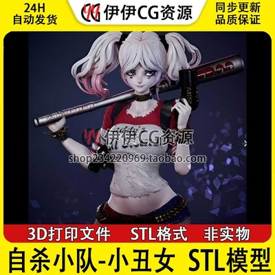 3D打印模型性感小丑女Harley Quinn哈利·奎恩手办摆件X特遣队STL