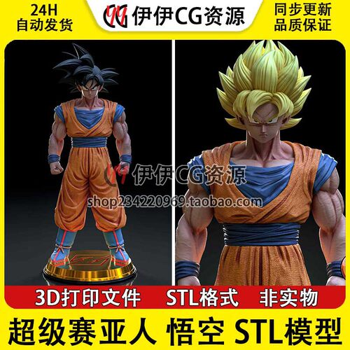 超级赛亚人七龙珠孙悟空3D打印手办模型高精STL数据文件Goku