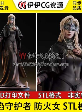 黑魂 防火女 黑暗之魂 3D打印手办模型高精素材图纸 STL数据文件