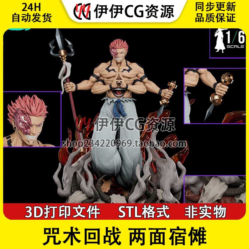 两面宿傩 Ryomen Sukuna 咒术回战 3d打印文件图纸STL模型手办