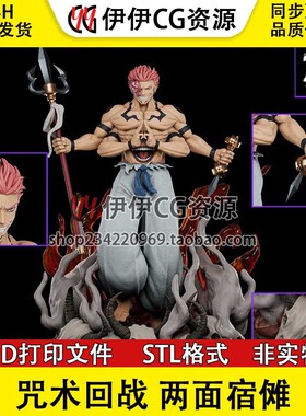 两面宿傩 Ryomen Sukuna 咒术回战 3d打印文件图纸STL模型手办