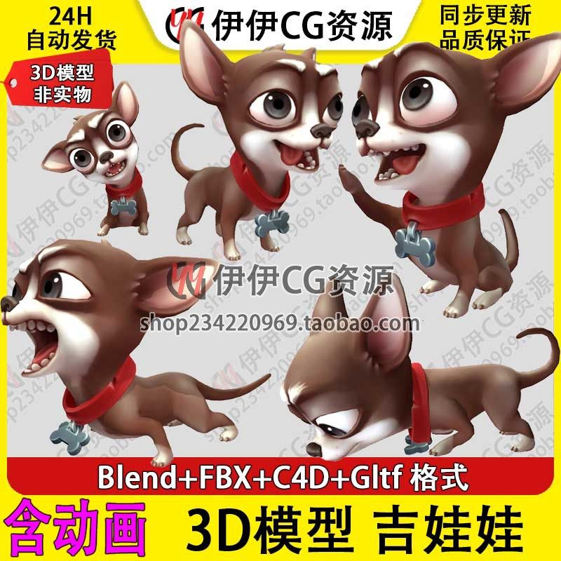 3D模型3DMax动物卡通Blend宠物小狗Chihuahua吉娃娃FBX绑定动画