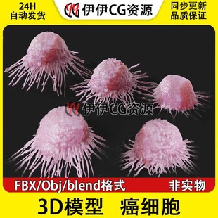 3D模型FBX医学模型癌细胞肿瘤细胞肿瘤细胞病毒PBR材质细胞核淋巴