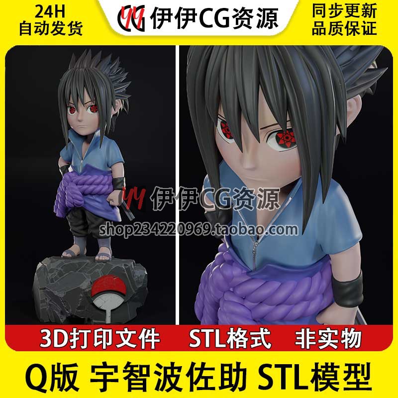 q版佐助 Sasuke 火影忍者 宇智波佐助 3d打印模型stl图纸文件素材