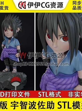 q版佐助 Sasuke 火影忍者 宇智波佐助 3d打印模型stl图纸文件素材
