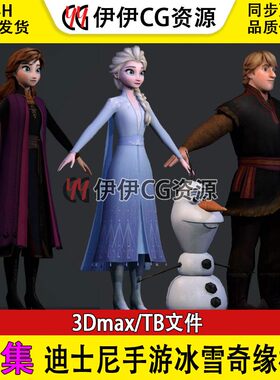 3D模型 FBX 迪士尼手游冰雪奇缘模型合集 艾莎公主 雪宝 安娜公主
