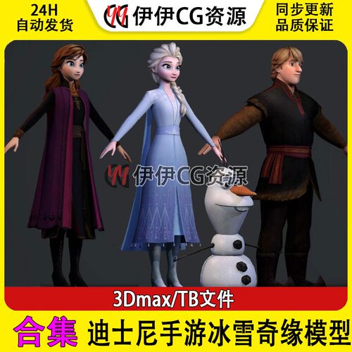 3D模型 FBX 迪士尼手游冰雪奇缘模型合集 艾莎公主 雪宝 安娜公主