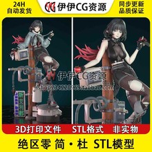 简·杜 Jane Doe《绝区零》双体版 已分件 3D手办打印模型stl文件