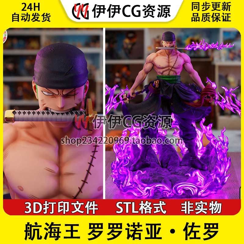 海贼王罗罗诺亚索隆zoro战斗三刀流3D打印手办模型STL数据文件