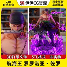 海贼王罗罗诺亚索隆zoro战斗三刀流3D打印手办模型STL数据文件