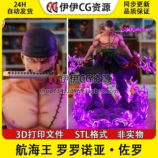 海贼王罗罗诺亚索隆zoro战斗三刀流3D打印手办模型STL数据文件