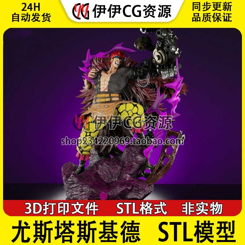海贼王 Eustass kid 尤斯塔斯基德3D打印手办模型高精STL数据文件