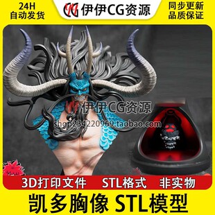 凯多胸像 Kaido 海贼王百兽提督凯老师3d打印模型stl图纸文件素材