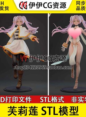 《葬送的芙莉莲》Frieren芙莉莲+NSFW（多体版）打印模型stl文件