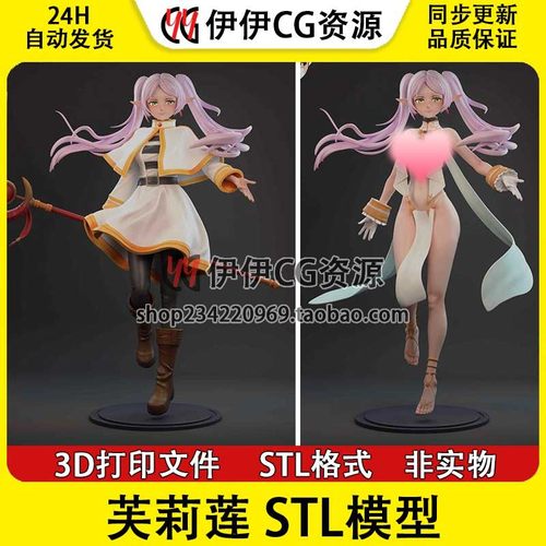 《葬送的芙莉莲》Frieren芙莉莲+NSFW（多体版）打印模型stl文件