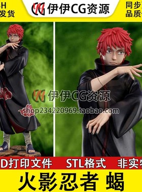 【3d打印文件】火影忍者 赤砂之蝎 sasori晓组织 手办模型STL数据