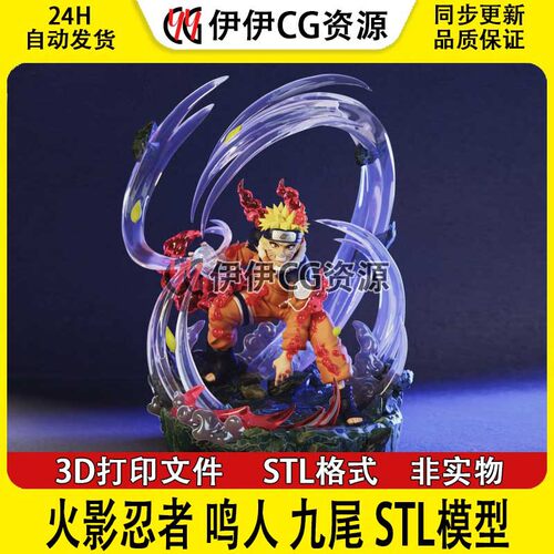 漩涡鸣人Naruto火影忍者螺旋3D打印手办模型高精STL数据文件九尾