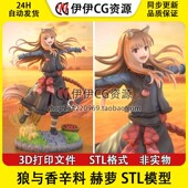 狼与香辛料 赫萝 Holo 3D打印模型STL文件数据