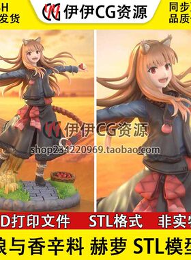 赫萝 Holo《狼与香辛料》3D打印模型STL文件数据