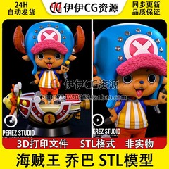 【3d打印文件】海贼王两年后乔巴站姿版Chopper 图纸STL模型素材
