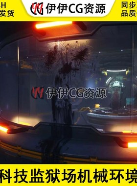 UE4虚幻5科幻科技监狱场机械环境景道具资源素材SciFi Prison