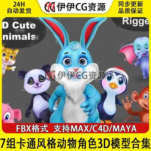 3Dmax FBX7组卡通动物小兔子猴熊猫猪鸭老虎动画角色3D模型 C4D