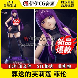 葬送的芙莉莲 Fern 菲伦 NSFW(多体版)手办3D打印模型图纸STL文件