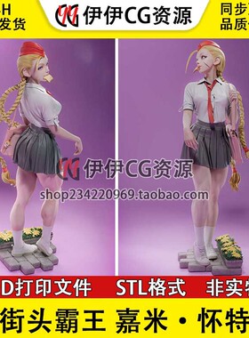 街头霸王嘉米怀特Cammy White学院版3D打印模型STL数据文件手办