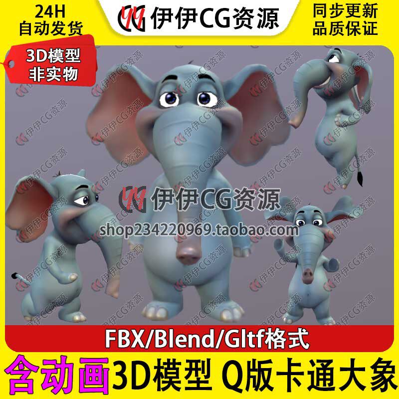 3D模型Blender哺乳动物Q版卡通可爱小象大象非洲象FBX带动画gltf
