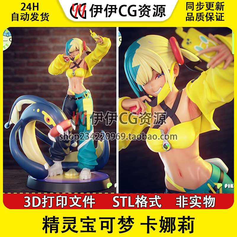 宝可梦传说 精灵 卡娜莉 打印模型stl文件手办3D图纸素材