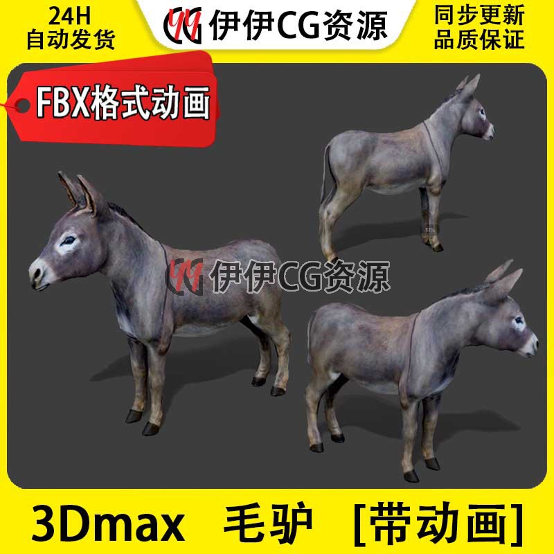 3D模型3DMax动物模型家禽毛驴四不像驴donkey驴畜牧FBX动画文件3D