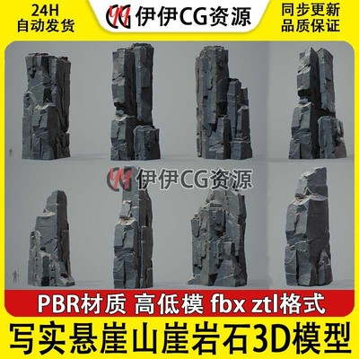 次世代游戏写实悬崖山崖岩石3D模型PBR材质 高低模 fbx ztl格式