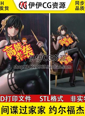 间谍过家家 Yor Forger 约尔·福杰 手办3D打印模型stl文件素材