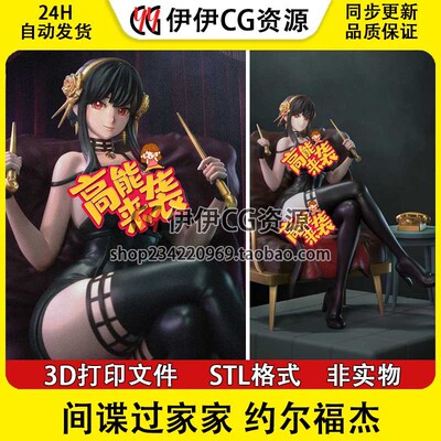 间谍过家家 Yor Forger 约尔·福杰 手办3D打印模型stl文件素材