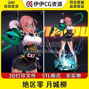 绝区零Tsukishiro Yanagi 月城柳 手办3D打印模型stl文件素材