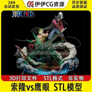 海贼王罗罗亚索隆vs鹰眼米霍克3D打印图纸STL高精度模型手办素材