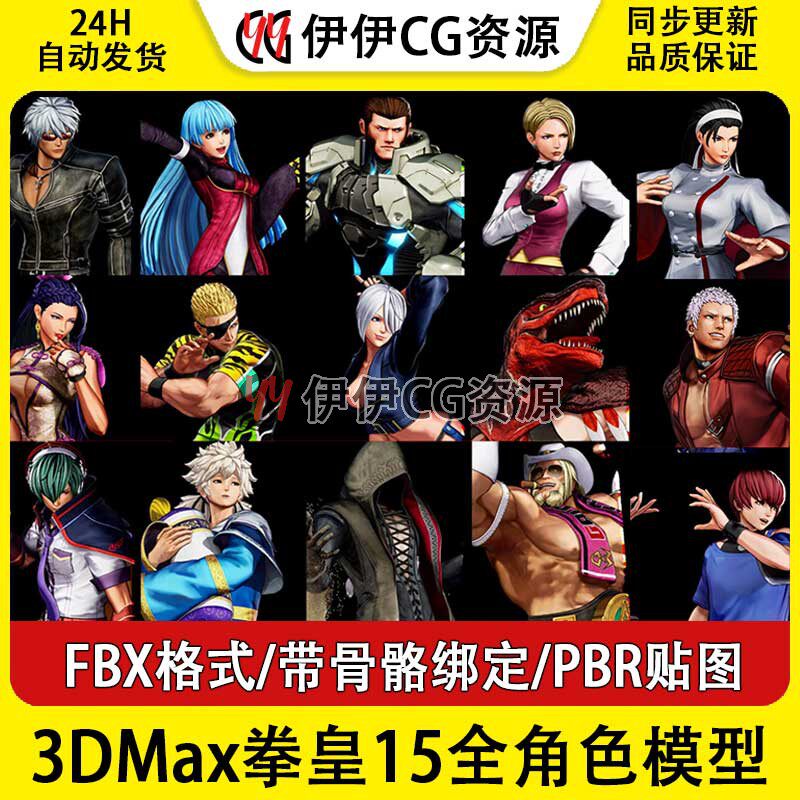 3dmax次时代日韩格斗游戏拳皇15xv全角色高精度人物英雄fbx模型