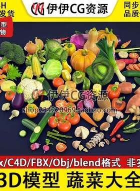 3D模型3DMax卡通FBX蔬菜大全合集食物西红柿PBR材质Blend OBJ C4D
