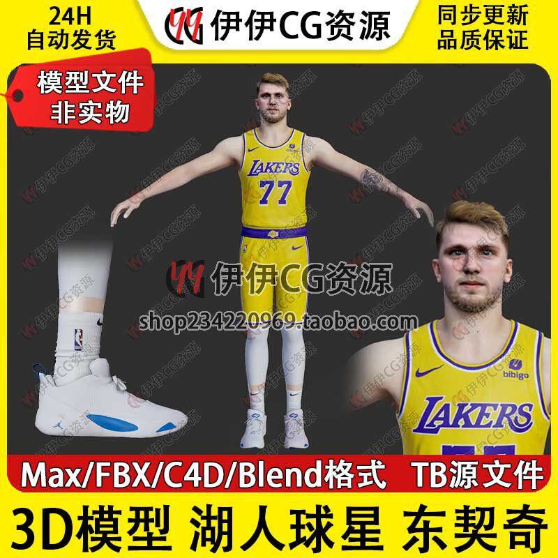 3D模型素材3Dmax球星NBA篮球运动员湖人侠队卢卡东契奇LukaDoncic